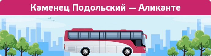 Замовити квиток на автобус Каменец Подольский — Аликанте